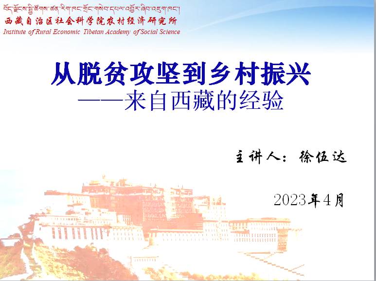 社会发展研究院邀请全国脱贫攻坚先进个人徐伍达研究员作专题报告