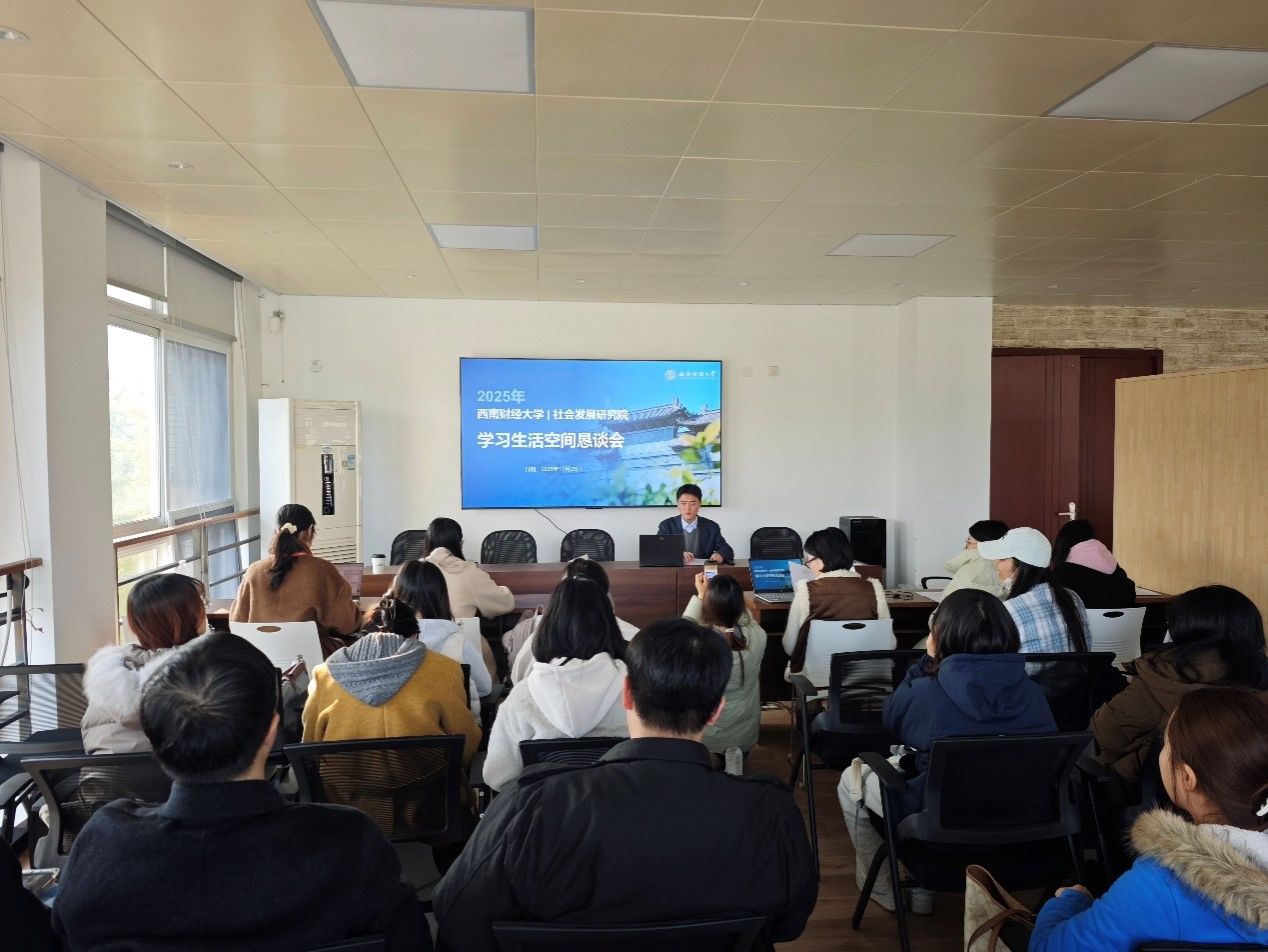 社会发展研究院顺利开展2025年度学习生活空间恳谈会