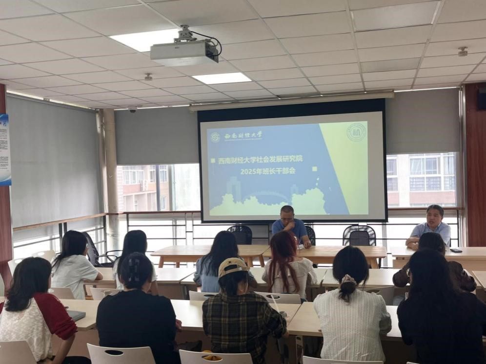 社会发展研究院顺利召开2025年班干部会议