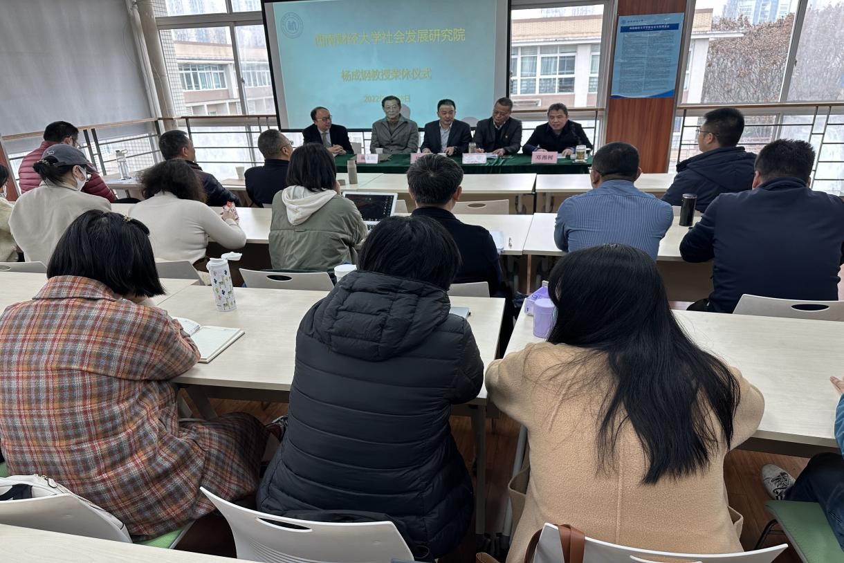 春风化雨四十载，奉献青春育桃李——社会发展研究院举行杨成钢教授荣休仪式