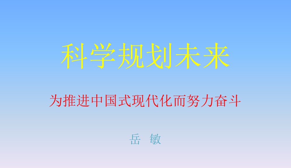 “科学规划人生，为推进中国式现代化而努力奋斗”——社会发展研究院思想政治理论（专题）课