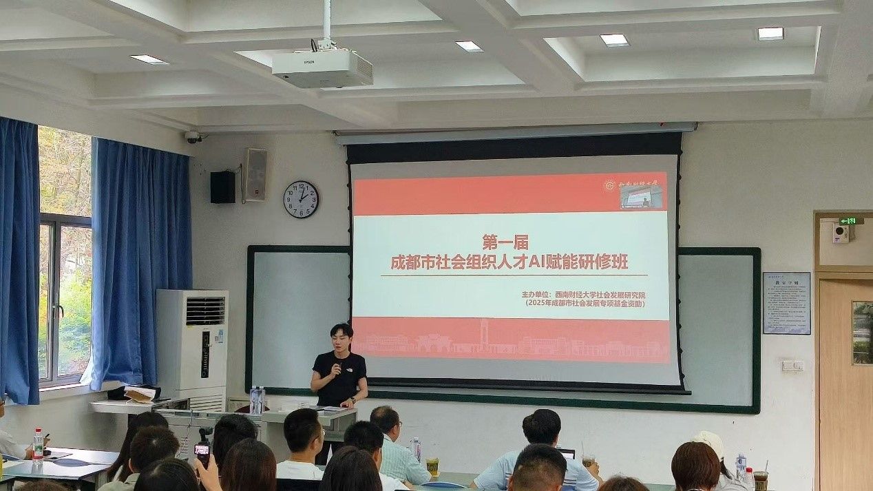 第一届成都市社会组织人才AI赋能与智能化技术发展培育研修班顺利开班