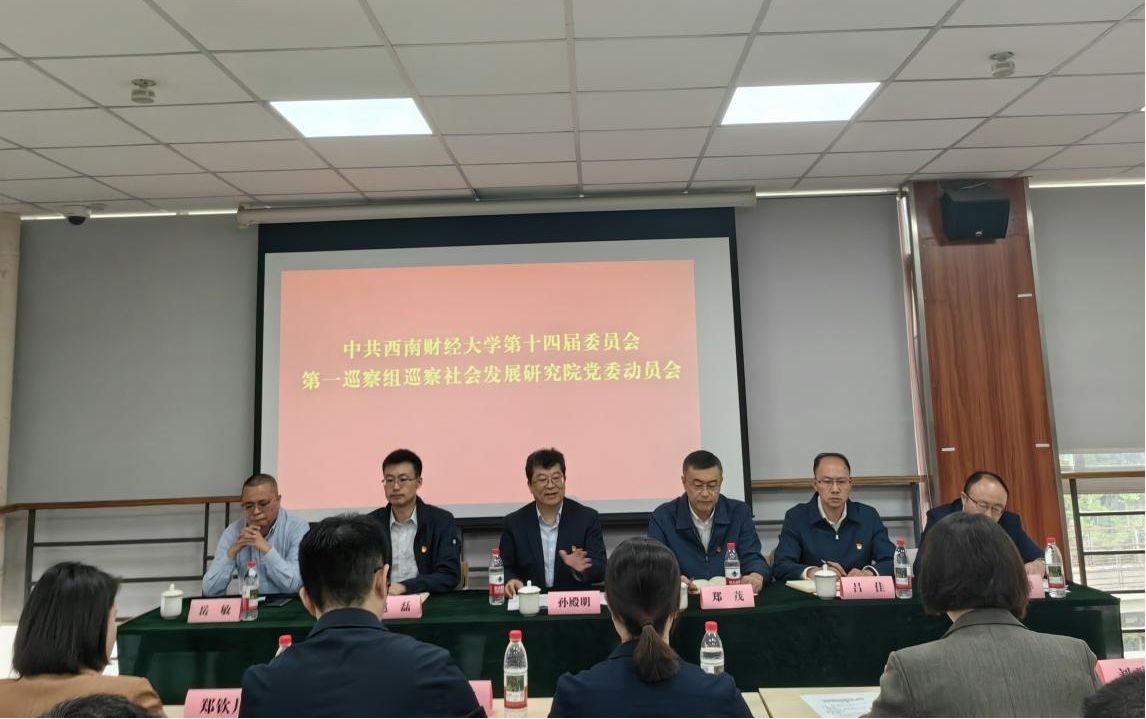 学校党委第一巡察组巡察社会发展研究院党委动员会召开