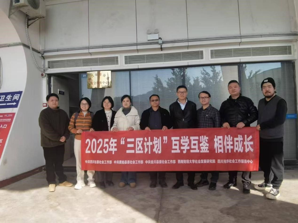 社会发展研究院前往凉山州开展“三区计划”等系列调研与服务行动